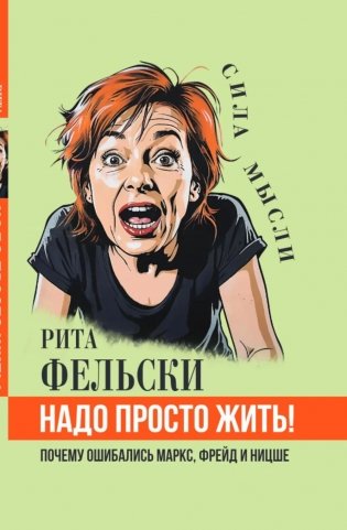 Надо просто жить! Почему ошибались Маркс, Фрейд и Ницше фото книги