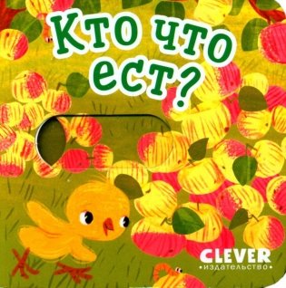 Кто что ест? фото книги