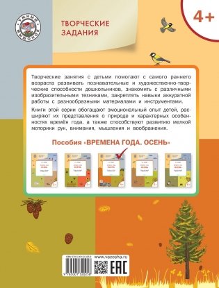 Времена года. Осень. Тетрадь для занятий с детьми 4-5 лет фото книги 3