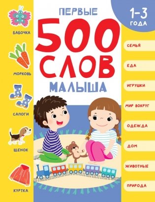 Первые 500 слов малыша фото книги