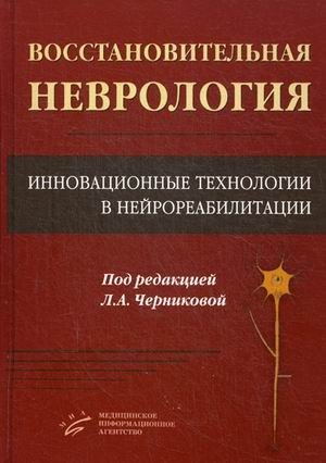 Восстановительная неврология. Инновационные технологии в нейрореабилитации фото книги