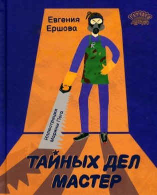 Тайных дел мастер фото книги