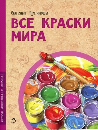 Все краски мира фото книги