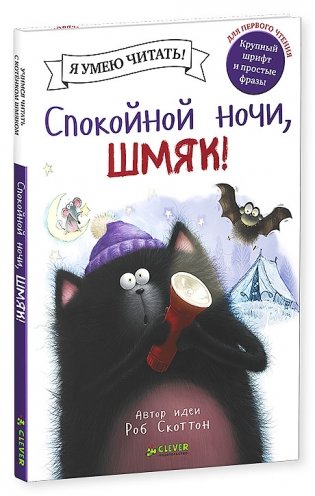 Спокойной ночи, Шмяк! фото книги