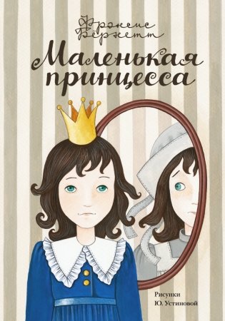Маленькая принцесса фото книги