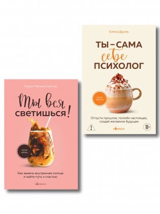 Комплект из 2-х книг: Ты вся светишься и Ты - сама себе психолог (ИК) фото книги