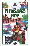 Я познаю мир. География фото книги