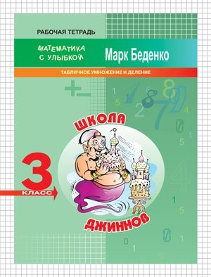 Школа джиннов. 3 класс. Табличное умножение и деление. Рабочая тетрадь фото книги