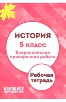 История. 5 класс. Всероссийская проверочная работа фото книги