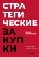 Стратегические закупки : Пособие для профессионалов фото книги маленькое 2