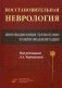 Восстановительная неврология. Инновационные технологии в нейрореабилитации фото книги маленькое 2