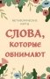 Слова, которые обнимают. 40 метафорических карт. Фразы из детства, которые должен услышать ваш внутренний ребенок, чтобы стать счастливым фото книги маленькое 2