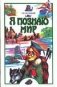 Я познаю мир. География фото книги маленькое 2