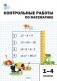 Контрольные работы по математике. 1-4 классы фото книги маленькое 2