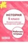 История. 5 класс. Всероссийская проверочная работа фото книги маленькое 2