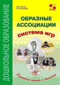 Образные ассоциации. Методические рекомендации к системе игр, развивающих память и мышление фото книги