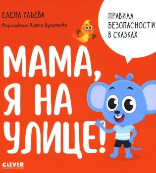 Мама, я на улице! фото книги