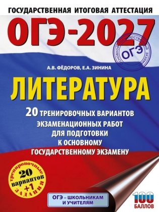 ОГЭ-2027. Литература.20 тренировочных вариантов экзаменационных работ для подготовки к основному государственному экзамену фото книги