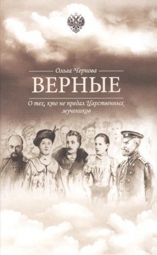 Верные. О тех, кто не предал царственных мучеников. 4-е изд фото книги