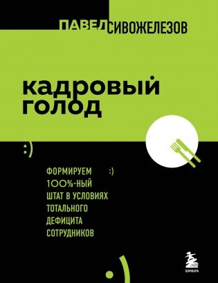 Кадровый голод. Формируем 100% штат в условиях тотального дефицита сотрудников фото книги