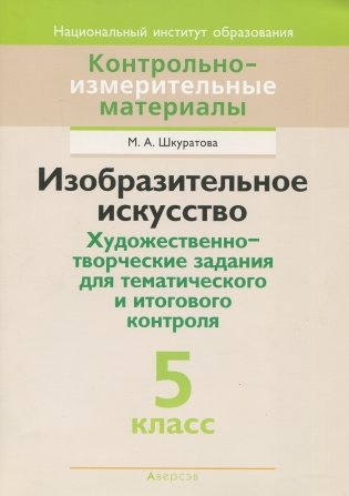 Изобразительное искусство. Художественно-творческие задания для тематического и итогового контроля. 5 класс фото книги