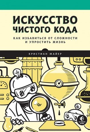 Искусство чистого кода фото книги