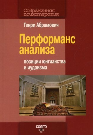 Перформанс анализа: позиции юнгианства и иудаизма фото книги
