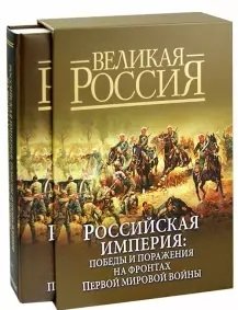 Российская империя. Победы и поражения на фронтах Первой мировой войны (в футляре) фото книги