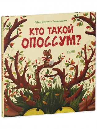 Книжки-картинки. Кто такой опоссум? фото книги 2