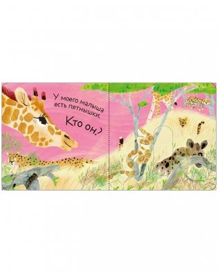 Вжух! Угадай, кто мой малыш? фото книги 4