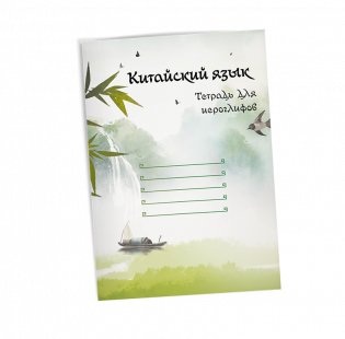 Китайский язык. Тетрадь для иероглифов фото книги 2