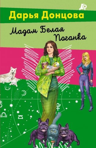 Мадам Белая Поганка фото книги