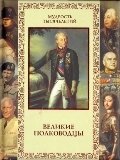 Великие полководцы. Афоризмы, притчи, легенды фото книги