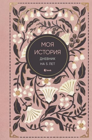 Моя история. Дневник на 5 лет (пятибук мини, винтаж) фото книги