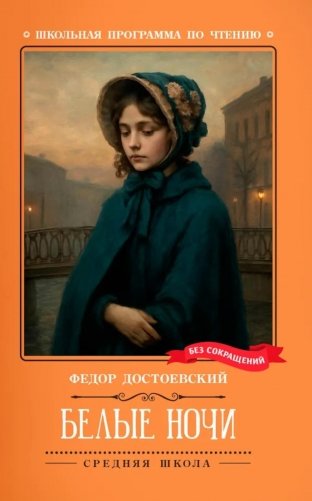 Белые ночи: сентиментальный роман (Из воспоминаний мечтателя) фото книги