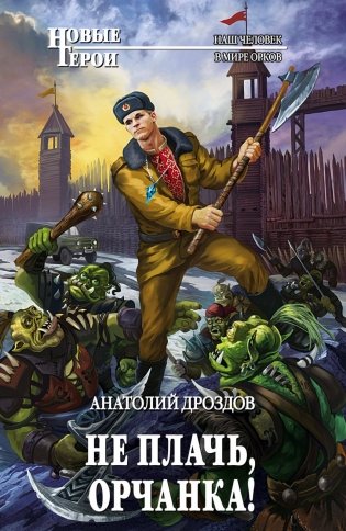 Не плачь, орчанка! фото книги