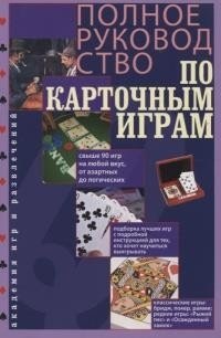 Полное руководство по карточным играм фото книги