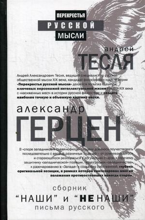 Наши и не наши. Письма русского фото книги