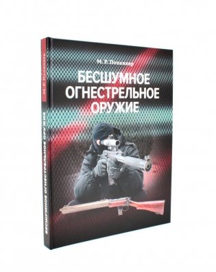 Бесшумное огнестрельное оружие: энциклопедия фото книги