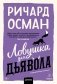 Ловушка для дьявола. Покетбук фото книги маленькое 2