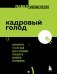 Кадровый голод. Формируем 100% штат в условиях тотального дефицита сотрудников фото книги маленькое 2