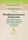 Изобразительное искусство. Художественно-творческие задания для тематического и итогового контроля. 5 класс фото книги маленькое 2