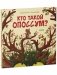 Книжки-картинки. Кто такой опоссум? фото книги маленькое 3