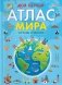 Мой первый атлас мира. Страны и флаги фото книги маленькое 2