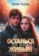 Останься со мной живым фото книги маленькое 2