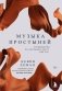 Музыка простыней. Руководство по хорошему сексу для пар фото книги маленькое 2