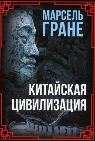 Китайская цивилизация фото книги