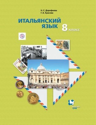 Итальянский язык. Второй иностранный язык. 8 класс. Учебник. ФГОС фото книги