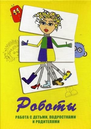 Метафорические карты "Роботы". Работа с детьми, подростками и родителями фото книги