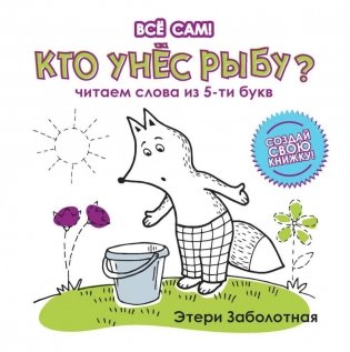 Кто унес рыбу? Читаем слова из 5-ти букв фото книги